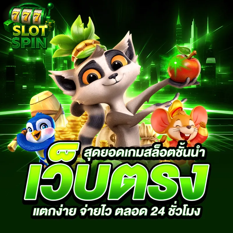 เว็บตรงอันดับ 1 ของไทย