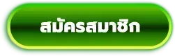 เว็บตรงอันดับ 1-สมัครสมาชิก